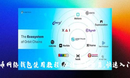 比特币网络钱包使用教程:从注册到交易,快速入门指南