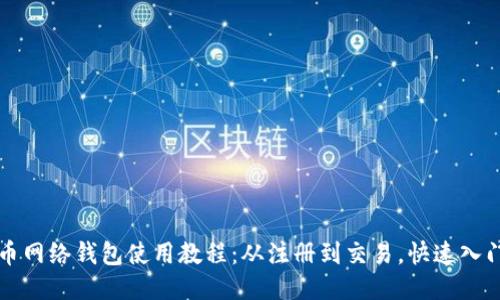 比特币网络钱包使用教程:从注册到交易,快速入门指南