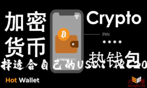 如何选择适合自己的USDT TRC20交易所