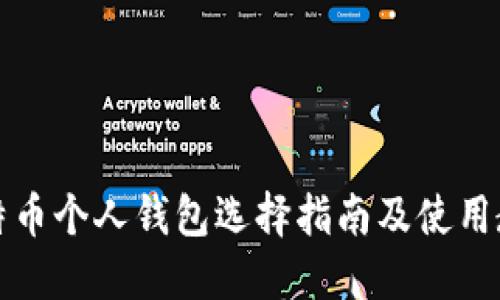 比特币个人钱包选择指南及使用教程