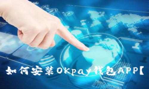 如何安装OKpay钱包APP？