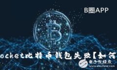 为什么TokenPocket比特币钱包失败？如何避免类似问