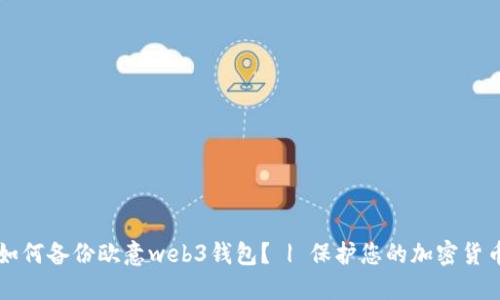 如何备份欧意web3钱包？ | 保护您的加密货币