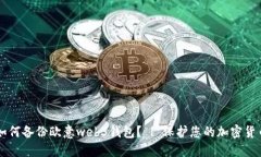 如何备份欧意web3钱包？ | 保护您的加密货币