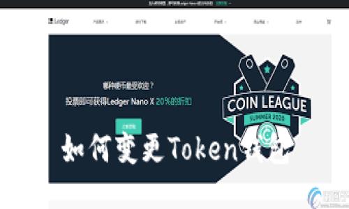 如何变更Token钱包