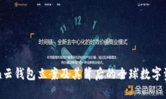 Cloud Token云钱包立案及其背后的全球数字资产发展