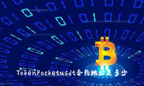 TokenPocketusdt合约地址是多少