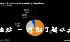 如何查询以太坊钱包地址 - 透彻了解以太坊钱包