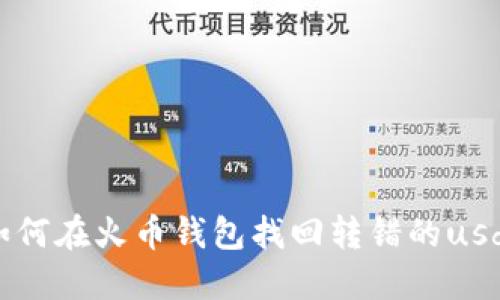 如何在火币钱包找回转错的usdt