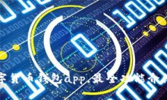 探索柚子数字货币钱包app，最全功能介绍及使用