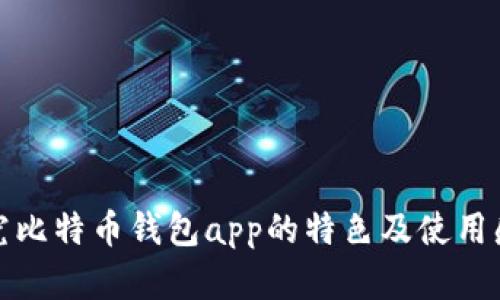 探究比特币钱包app的特色及使用感受