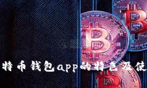 探究比特币钱包app的特色及使用感受