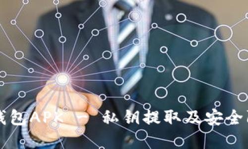 比特币钱包APK - 私钥提取及安全防范方法