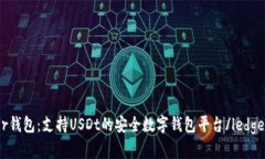 ledger钱包:支持USDt的安全数字钱包平台/ledger钱包