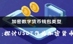 USDT钱包缺点：探讨USDT作为加密货币的缺陷和风险