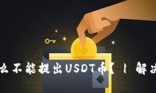 为什么不能提出USDT币？ | 解决方案