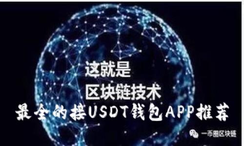 最全的接USDT钱包APP推荐