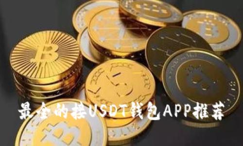 最全的接USDT钱包APP推荐