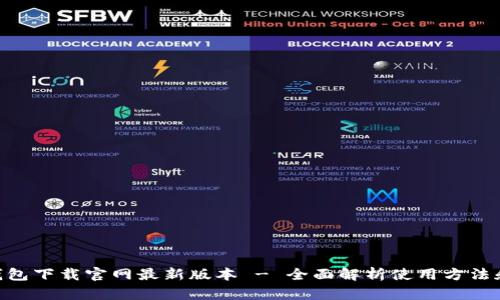 988钱包下载官网最新版本 - 全面解析使用方法和优势