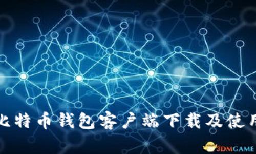 安卓比特币钱包客户端下载及使用教程