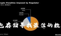 如何使用冷钱包存储寻找最佳的数字货币保险库