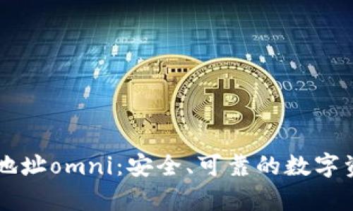 区块链钱包地址omni：安全、可靠的数字资产保存方式