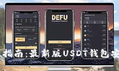 安卓版USDT钱包下载指南：最新版USDT钱包安卓版下载和使用教程