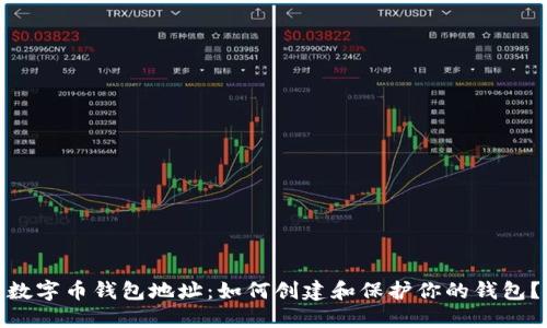 数字币钱包地址：如何创建和保护你的钱包？