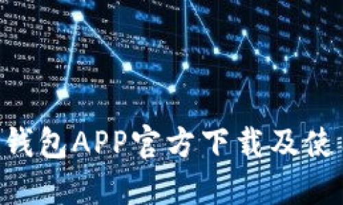 XRP币钱包APP官方下载及使用指南