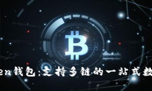 IM Token钱包：支持多链的一站式数字钱包！