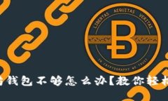 以太坊钱包不够怎么办?教你轻松解决!