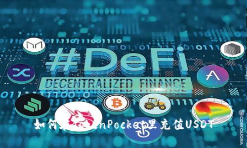 如何在TokenPocket里充值USDT