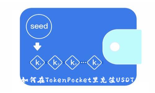 如何在TokenPocket里充值USDT