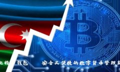 NFC比特币钱包——安全又便捷的数字货币管理新