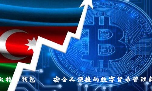 NFC比特币钱包——安全又便捷的数字货币管理新方式