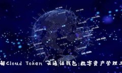 了解Cloud Token 云通证钱包：数字资产管理工具