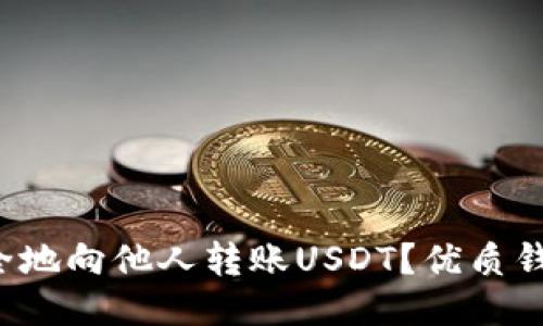 如何安全地向他人转账USDT？优质钱包推荐！