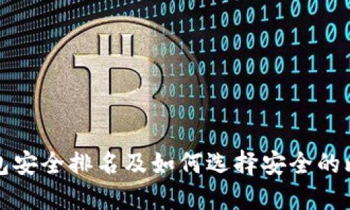 比特币钱包安全排名及如何选择安全的比特币钱包