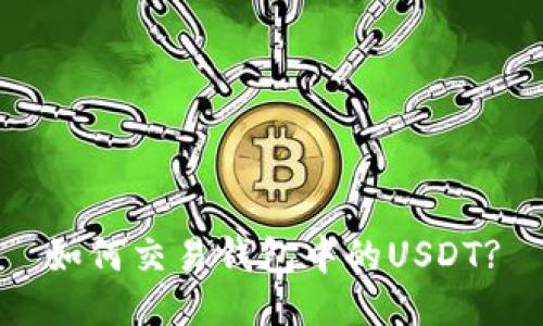 如何交易钱包中的USDT?