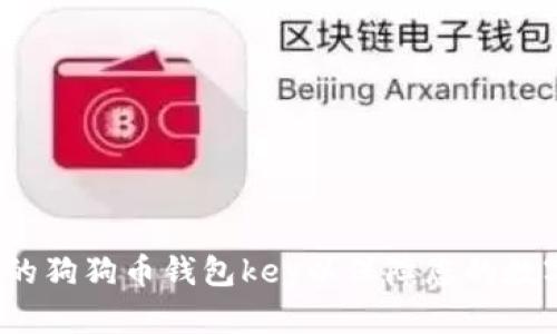 如何备份您的狗狗币钱包key以保障您的数字货币资产？