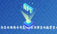 如何备份您的狗狗币钱包key以保障您的数字货币