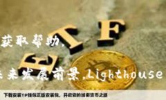 区块链灯塔Lighthouse钱包 - 全面管理您的加密货币