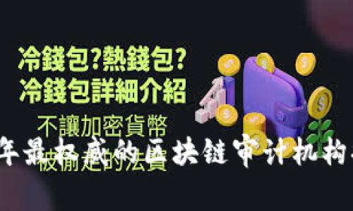 2021年最权威的区块链审计机构排行榜