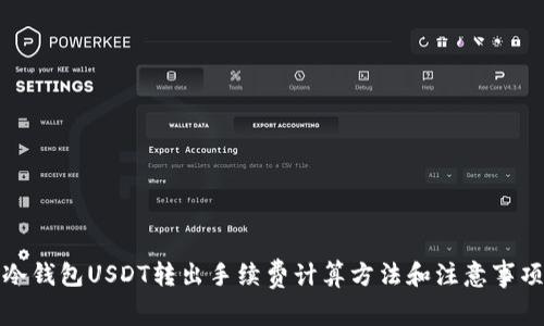 冷钱包USDT转出手续费计算方法和注意事项