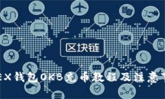 OKEX钱包OKB充币教程及注意事项