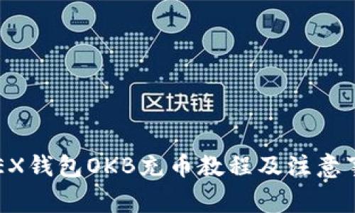 OKEX钱包OKB充币教程及注意事项