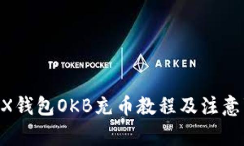 OKEX钱包OKB充币教程及注意事项