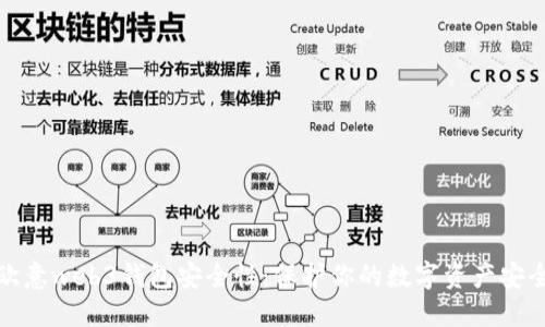 欧意web3钱包安全性：保护你的数字资产安全