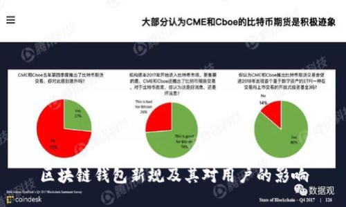 区块链钱包新规及其对用户的影响