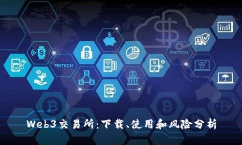 Web3交易所：下载、使用和风险分析